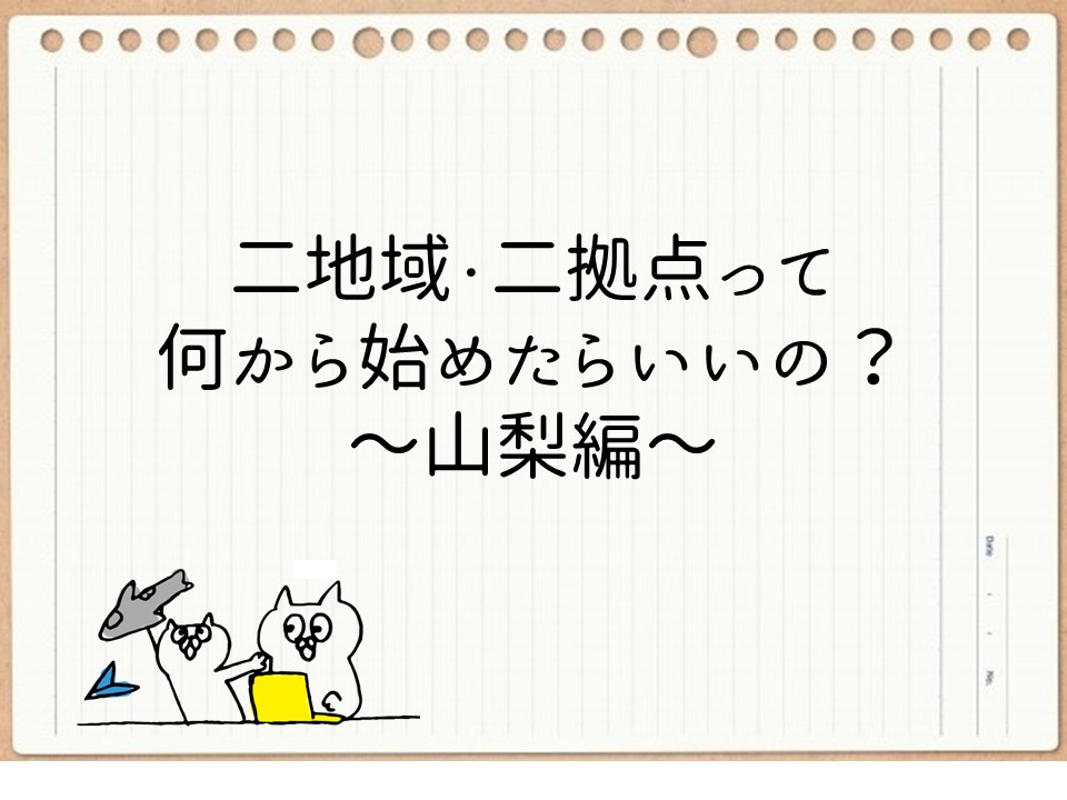 二地域・二拠点居住って何から始めたらいいの? その1 | 地域のトピックス