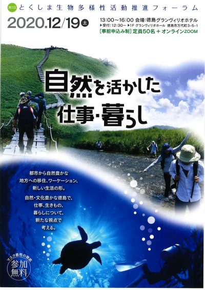 第3回とくしま生物多様性活動推進フォーラム<br>「自然を活かした仕事・暮らし」 | 地域のトピックス