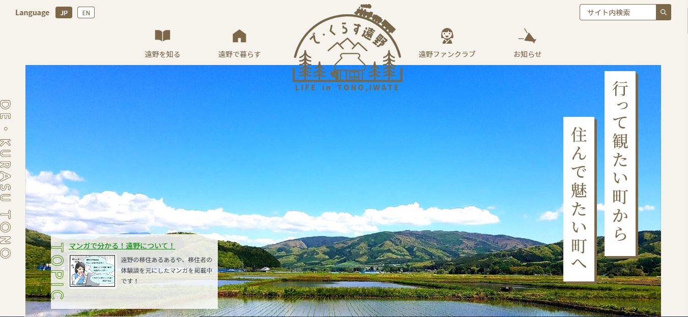 遠野市の移住定住ポータルサイト「で・くらす遠野」HPがリニューアルしました! | 地域のトピックス