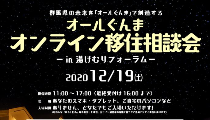 オールぐんま オンライン移住相談会in湯けむりフォーラム | 地域のトピックス