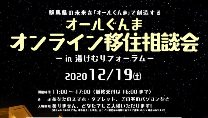 オールぐんま オンライン移住相談会in湯けむりフォーラム | 地域のトピックス