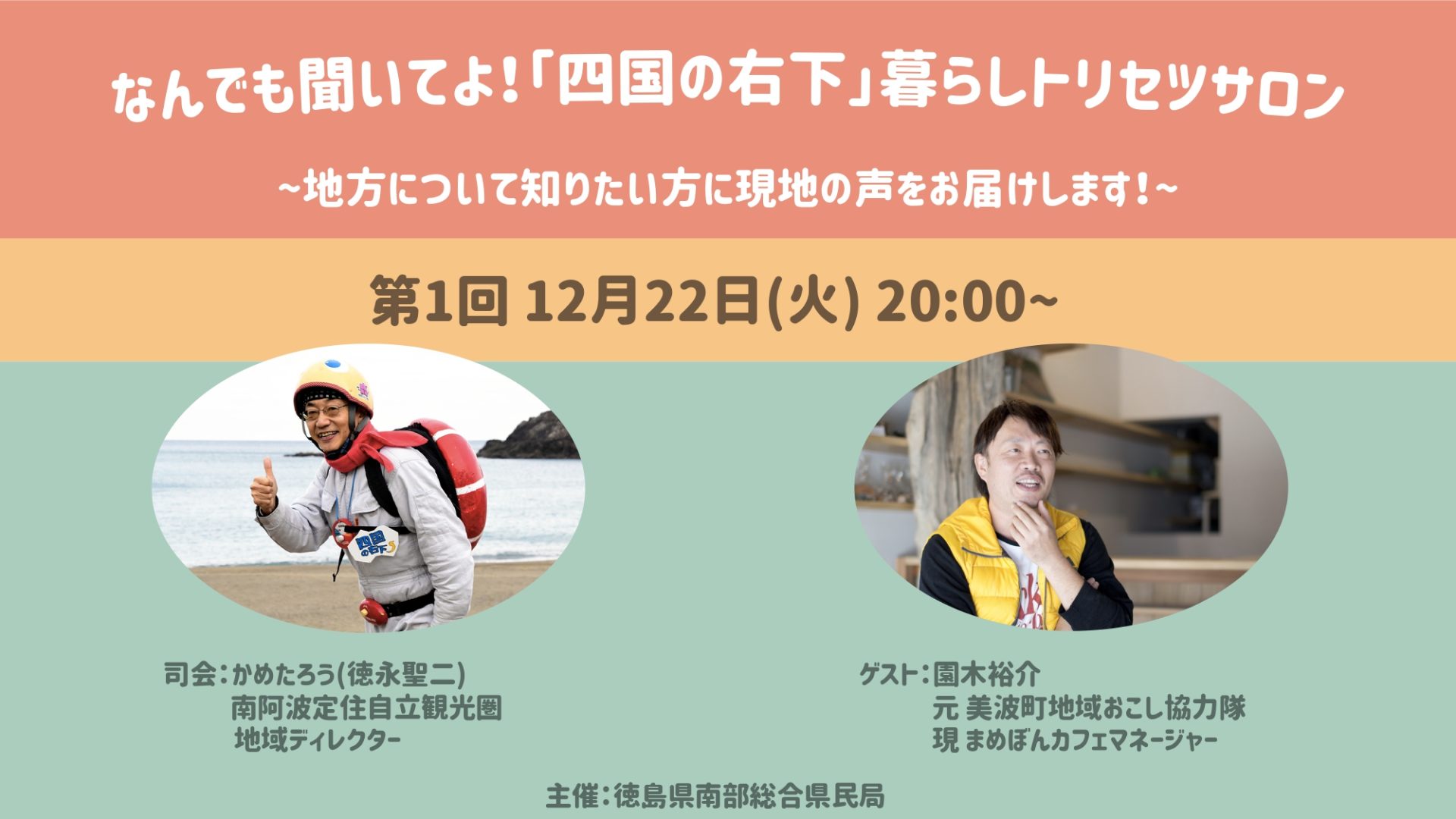 【12月22日配信】なんでも聞いてよ！<br>「四国の右下」暮らしトリセツサロン | 地域のトピックス