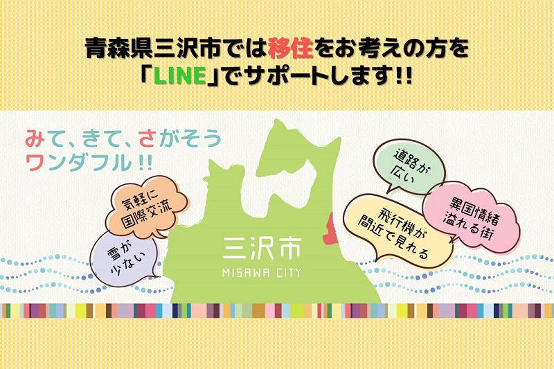 三沢市がLINEで移住相談スタート！実際に使ってみた。 | 地域のトピックス