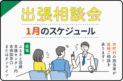 ※1/16更新※【要予約】2021年1月の出張相談会スケジュール | 地域のトピックス