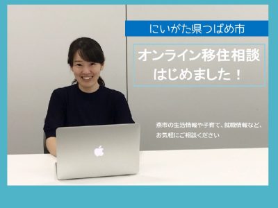 【つばめ市】 移住オンライン相談受付中です。 | 地域のトピックス