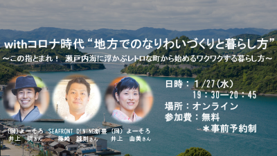 【オンライン】withコロナ時代　地方でのなりわいづくりと暮らし方<br>～この指とまれ！瀬戸内海に浮かぶレトロな町から始めるワクワクする暮らし方～ | 移住関連イベント情報