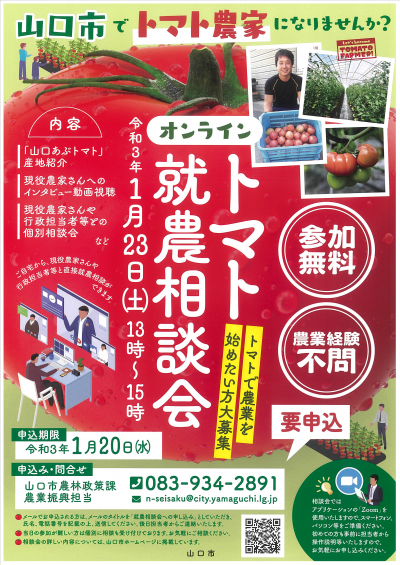 【山口市】1月23日開催の『トマト就農相談会』、本日(20日)申込締切です！ | 地域のトピックス