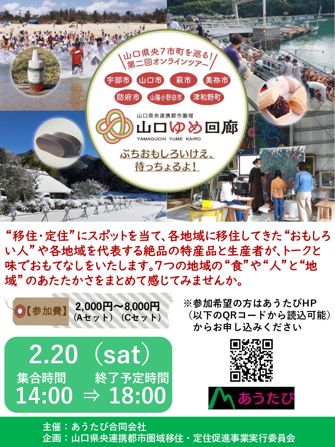 【2月20日】山口県央7市町の味・人・暮らしに出会うオンラインツアー(続報) | 地域のトピックス