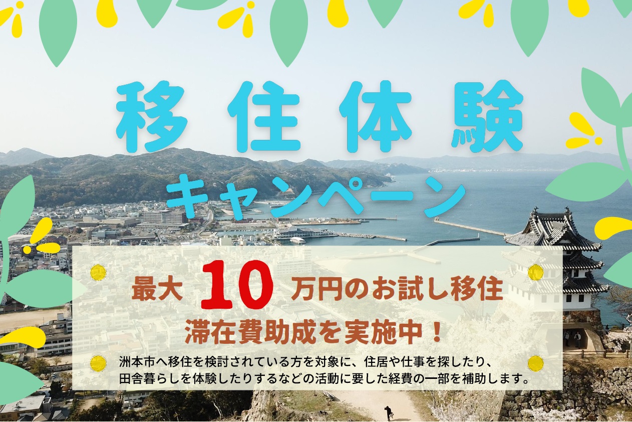 淡路島・洲本市が「最大10万円!移住体験キャンペーン」実施中! | 地域のトピックス