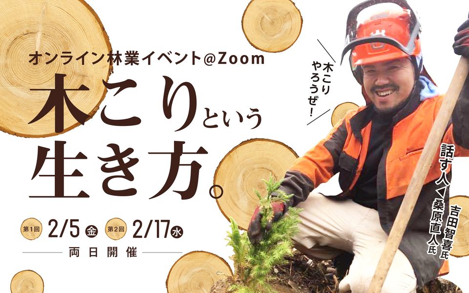 福島県田村市　オンライン林業イベント＠Zoom「木こりという生き方」 | 移住関連イベント情報