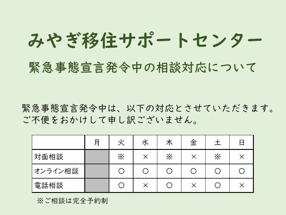 みやぎ移住サポートセンターにおける相談対応について | 地域のトピックス