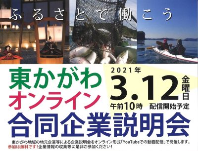 東かがわオンライン合同企業説明会 | 地域のトピックス