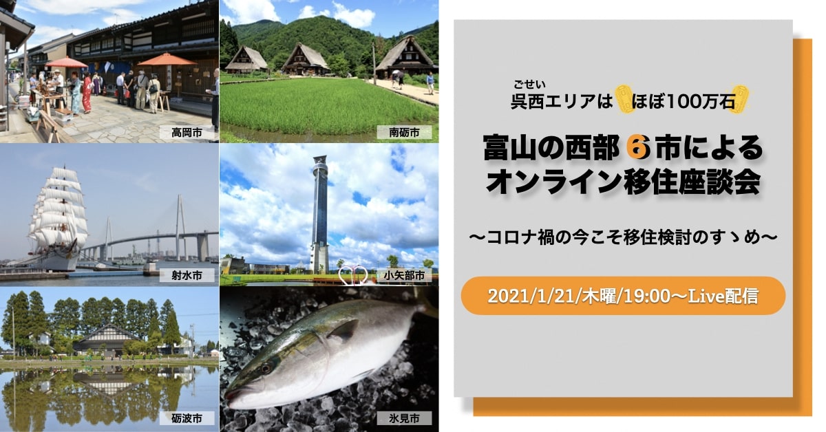 【１/２１】富山県西部６市の移住担当者オンライン座談会の開催決定！ | 地域のトピックス