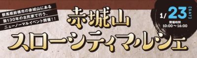 ニューノーマルは手探りで始まる。「赤城山スローシティマルシェ」 | 地域のトピックス