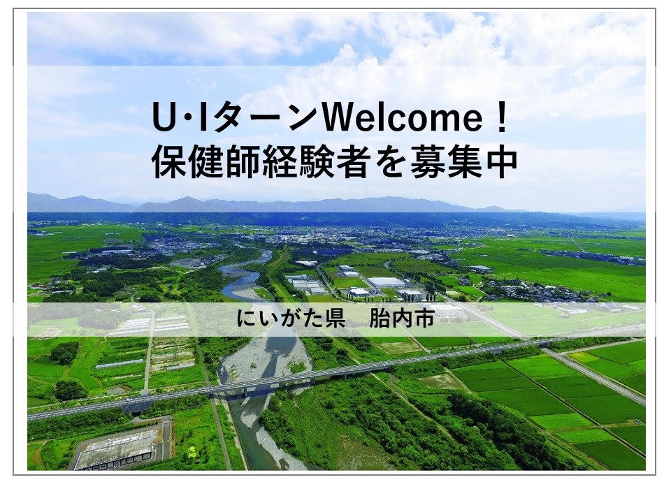 U・Iターン歓迎!あなたの保健師の経験を活かしませんか? | 地域のトピックス