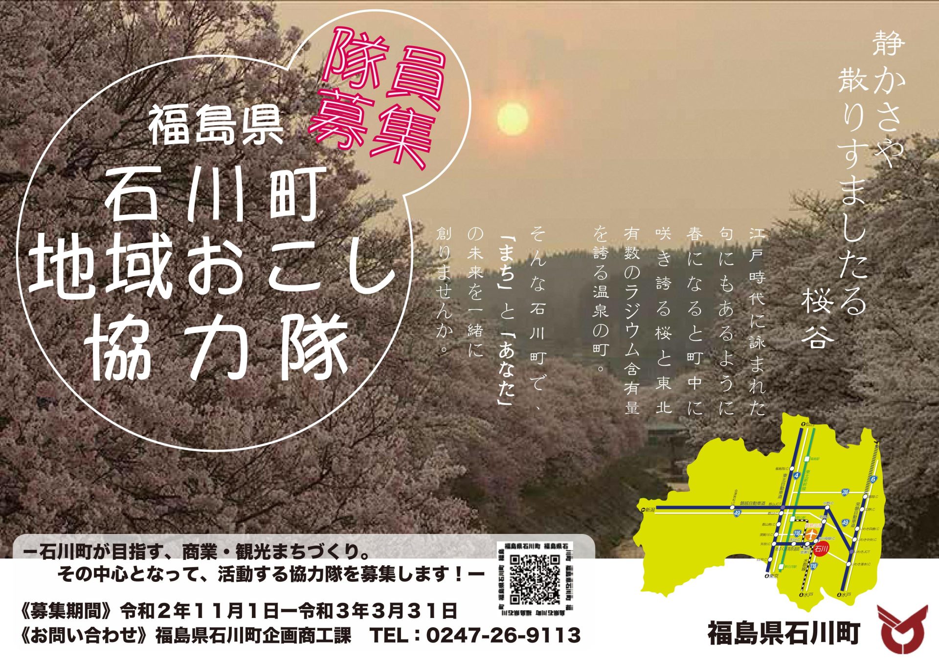 【石川町】地域おこし協力隊募集！！ | 地域のトピックス