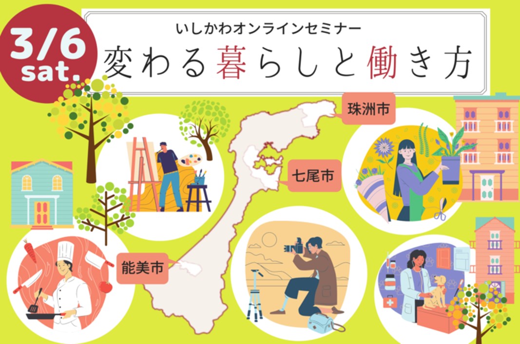 【オンライン】いしかわオンラインセミナー 変わる暮らしと働き方 | 移住関連イベント情報