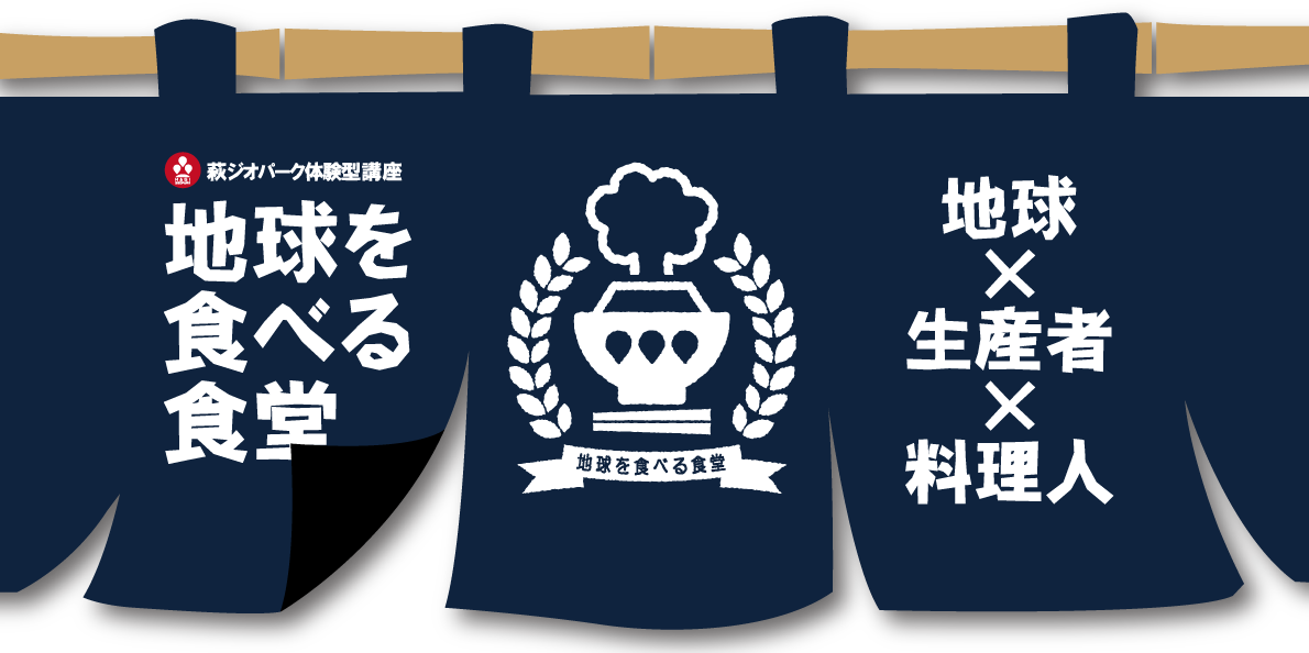 「地球を食べる食堂」1月23日開店 | 地域のトピックス