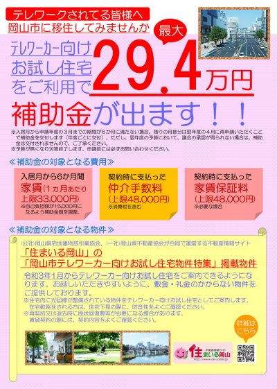 【岡山市】令和2年度　テレワークをしている方へ「家賃補助」のご案内 | 地域のトピックス