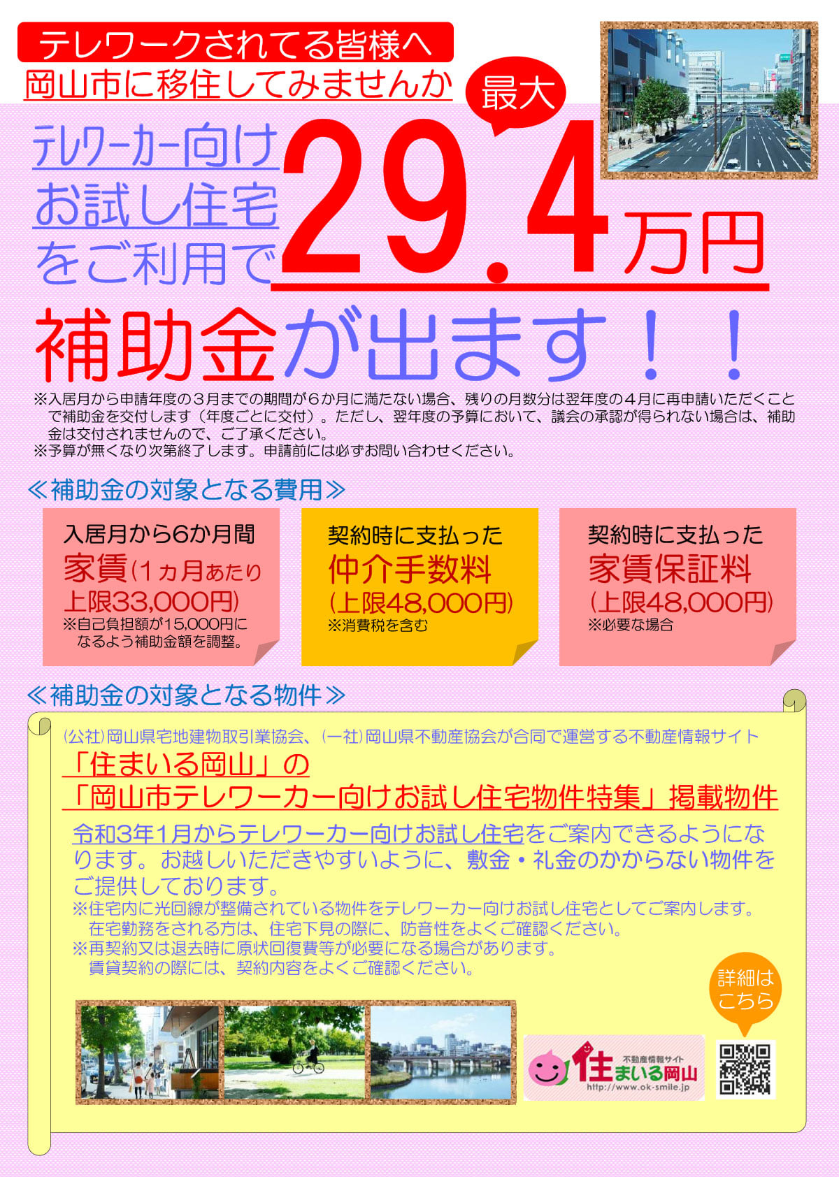 【岡山市】令和2年度　テレワークをしている方へ「家賃補助」のご案内 | 地域のトピックス