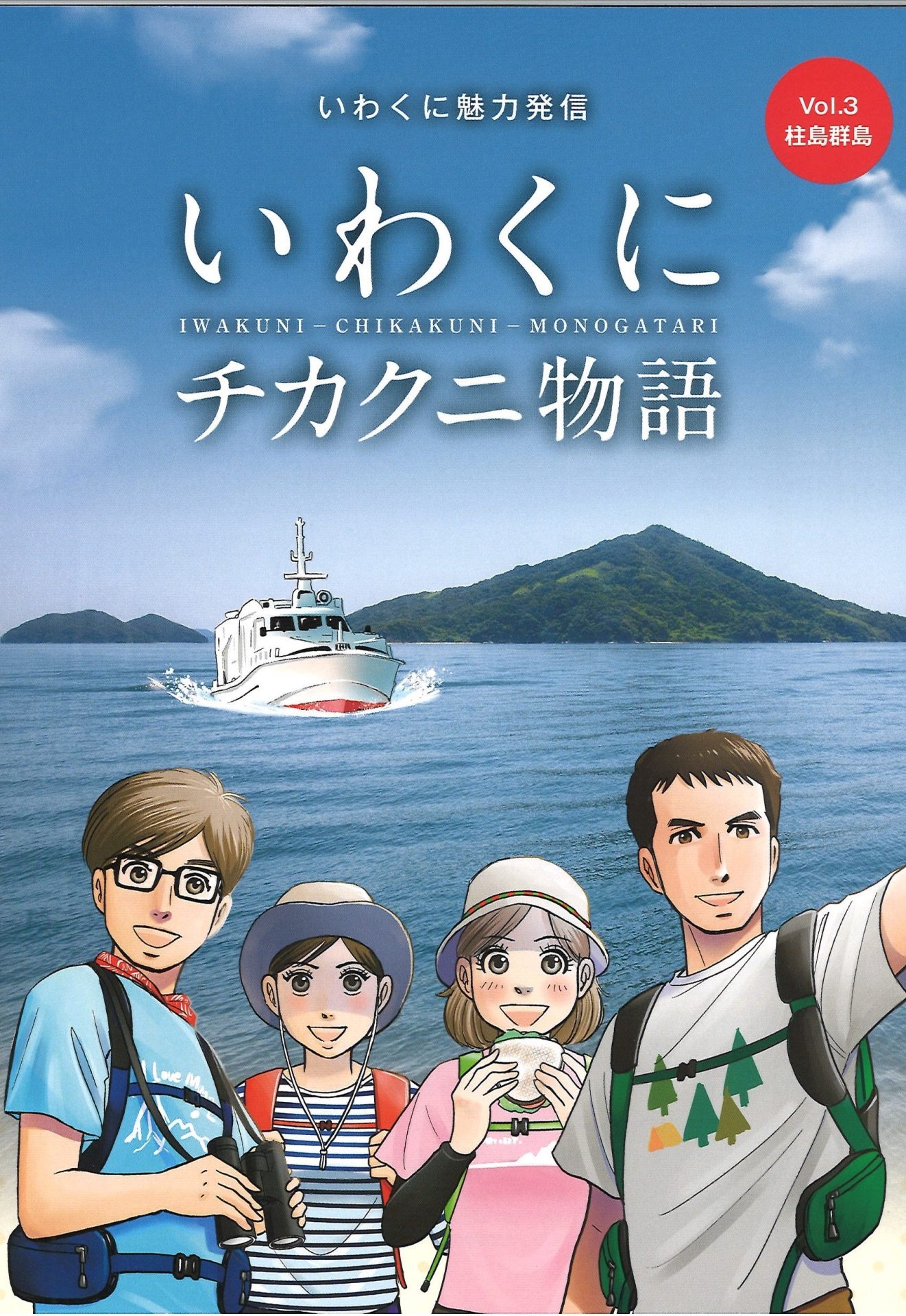 【岩国市】『いわくにチカクニ物語』Vol3 柱島群島 刊行 | 地域のトピックス