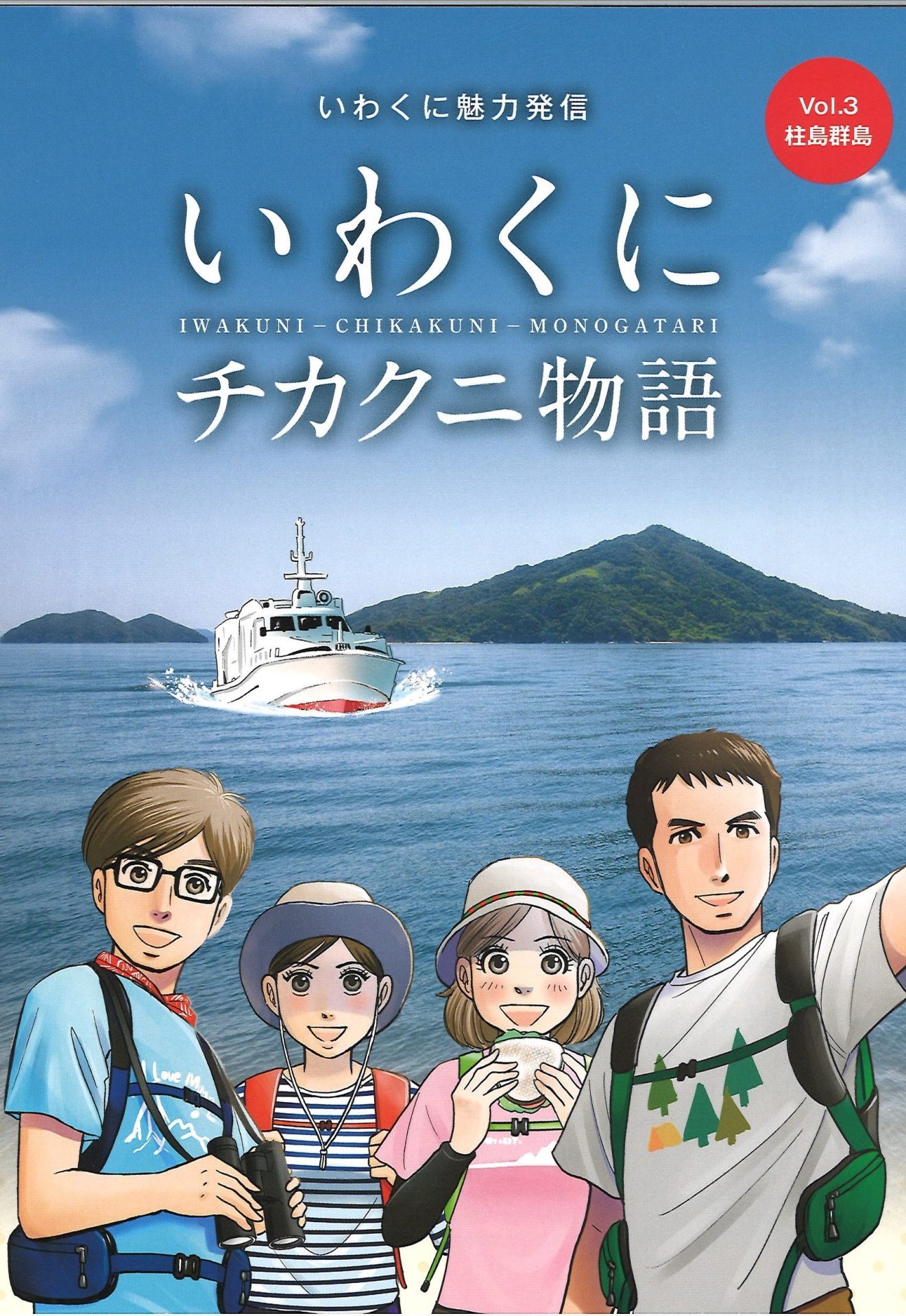 【岩国市】『いわくにチカクニ物語』Vol3　柱島群島　刊行 | 地域のトピックス