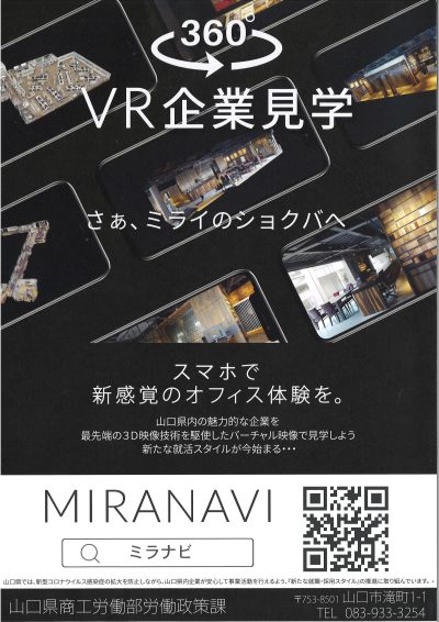 360°VR企業見学　さぁ、ミライのショクバへ | 地域のトピックス