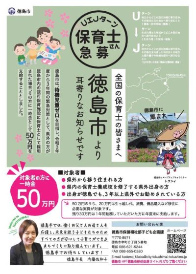 【徳島市】UIJターン保育士応援事業（令和3年度採用者分） | 地域のトピックス