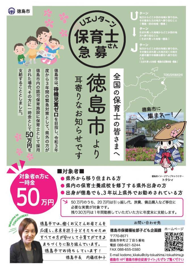 【徳島市】UIJターン保育士応援事業(令和3年度採用者分) | 地域のトピックス