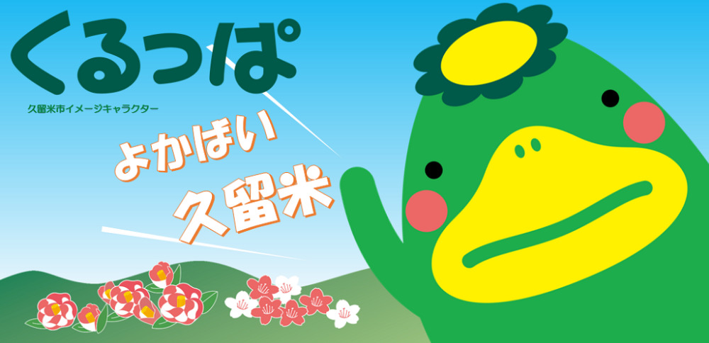 【久留米市】くるっぱと音楽つなぎ!!2021新春メッセージ!! | 地域のトピックス