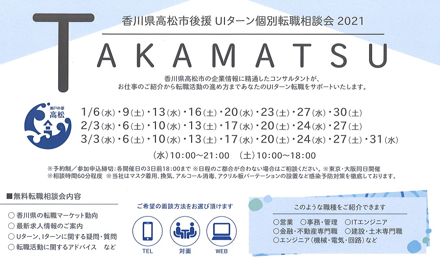 高松市後援!UIターン個別相談会2021 (東京・大阪同日開催) | 地域のトピックス