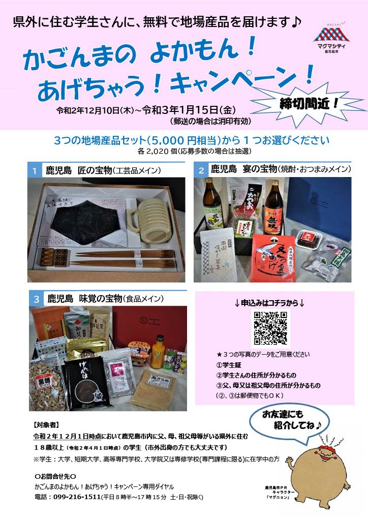 かごんまのよかもん!あげちゃう!キャンペーン! | 地域のトピックス