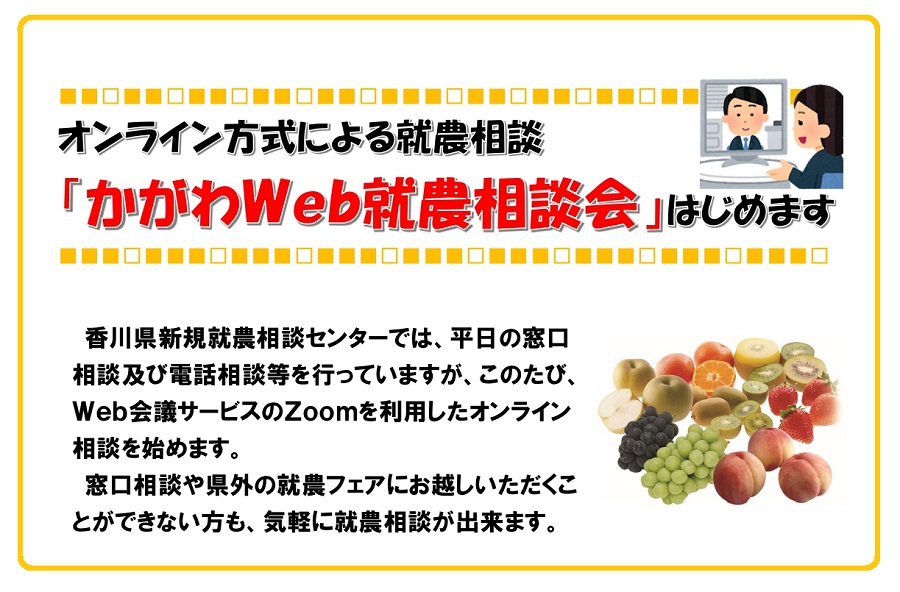 【就農相談会】かがわWeb就農相談会のご案内 | 地域のトピックス