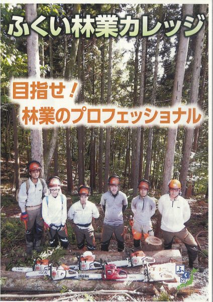 令和3年度「ふくい林業カレッジ」研修生募集中! | 地域のトピックス