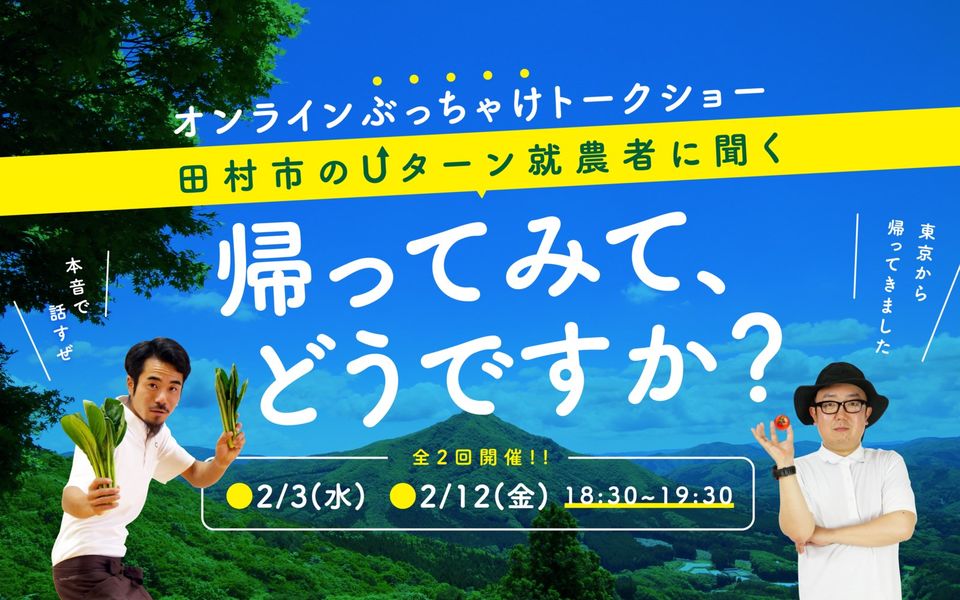 福島県田村市 Uターン就農者に聞く!「帰ってみてどうですか?」 | 移住関連イベント情報