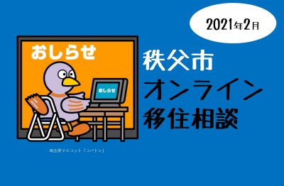 秩父市オンライン移住相談【2021年2月】 | 地域のトピックス