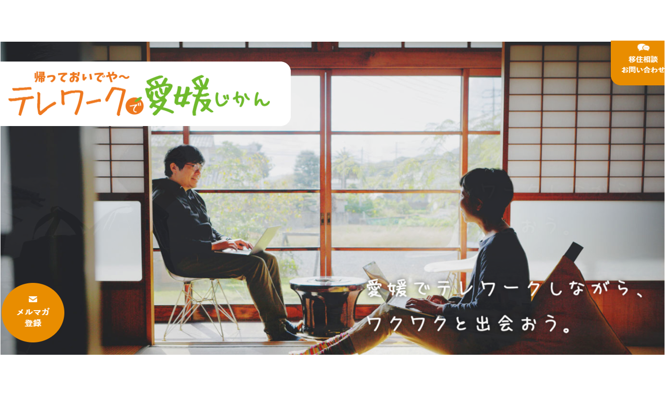 テレワーク・ワーケーションに興味ある方必見!!「テレワークで愛媛じかん」【2021年7月更新】 | 地域のトピックス