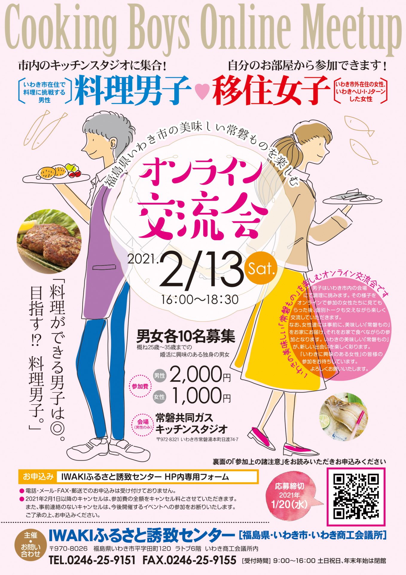 【オンライン】福島県いわき市「料理男子×移住女子 オンライン交流会」開催!! | 地域のトピックス