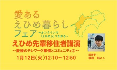 【１月１２日（火）】えひめ先輩移住者講演<br>～愛媛のテレワーク事情とコミュニティ?～ | 地域のトピックス