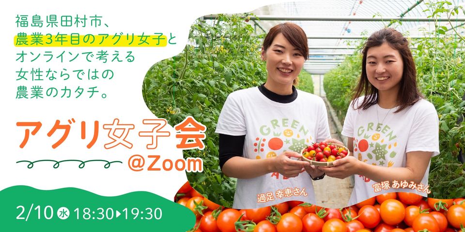 福島県田村市の農業3年目女子と語る アグリ女子会@Zoom | 移住関連イベント情報