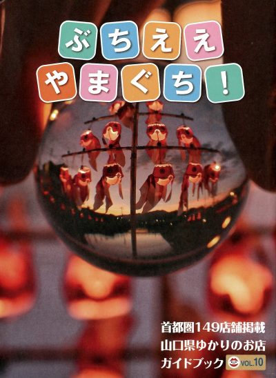 『山口県ゆかりのお店』で?やまぐち”を味わおう！ | 地域のトピックス