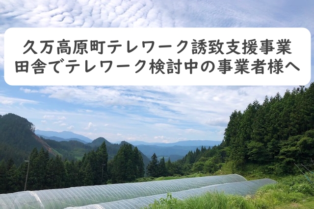 久万高原町でテレワークの視察支援（事業者対象） | 地域のトピックス