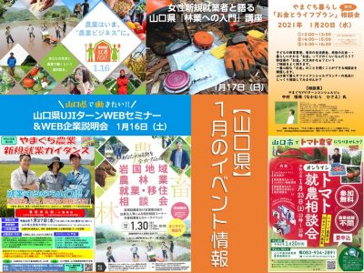 【山口県】1月の移住関係イベント情報 | 地域のトピックス