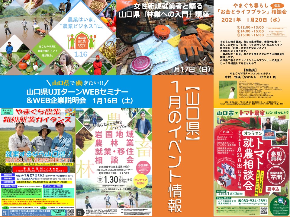 【山口県】1月の移住関係イベント情報 | 地域のトピックス