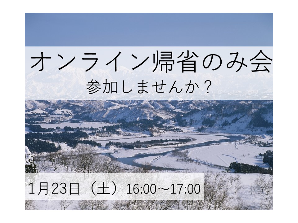 【満員御礼】オンラインで新潟県に帰省!一緒に飲み会しませんか? | 地域のトピックス