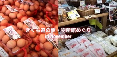 菊池市 道の駅・物産館めぐりの動画ができました | 地域のトピックス