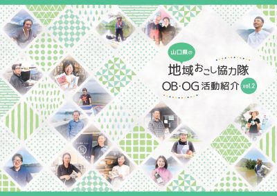 『山口県の地域おこし協力隊OB・OG活動紹介Vol2』刊行 | 地域のトピックス