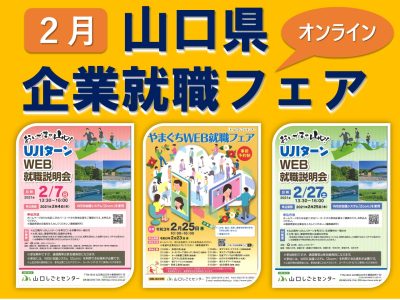 【就職するなら山口県】2月の企業就職フェア・説明会 | 地域のトピックス