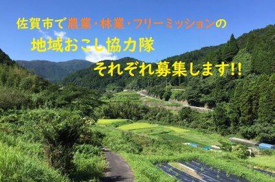 佐賀市で地域おこし協力隊募集します | 地域のトピックス