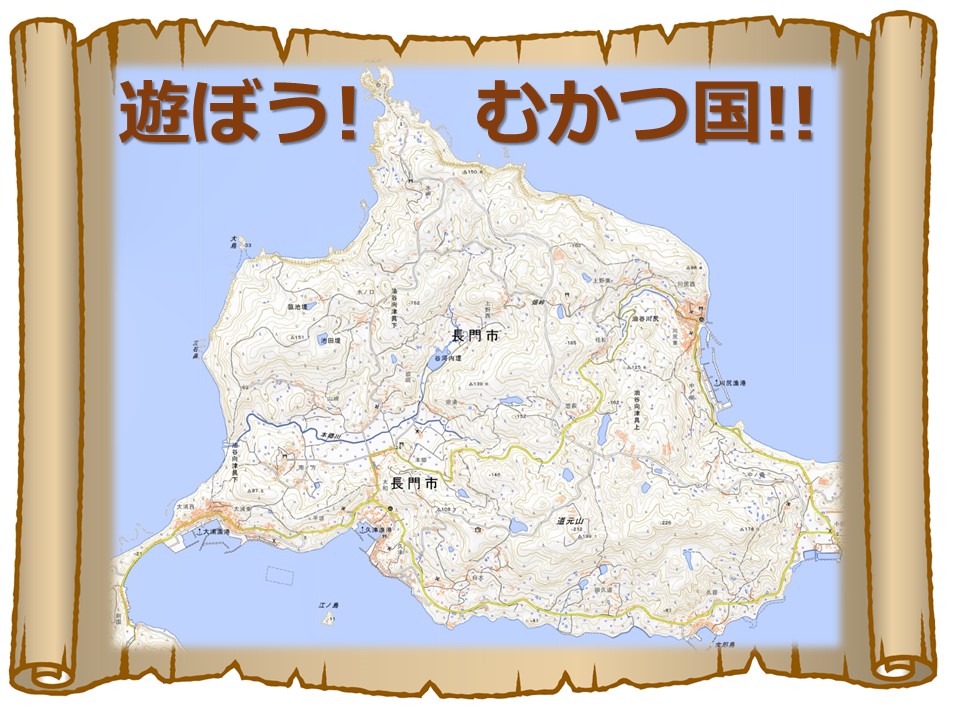 遊ぼう!むかつ国!! | 地域のトピックス